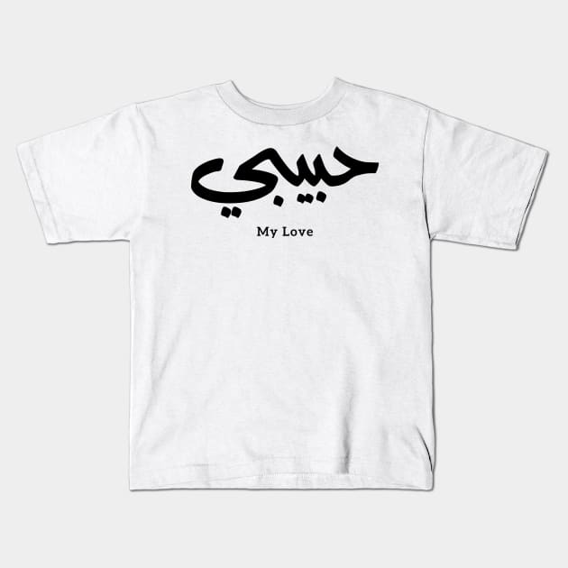 Habibi My Love in arabic caligraphy حبيبي Kids T-Shirt by Arabic calligraphy Gift 